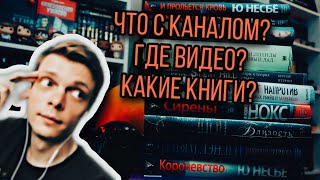 ЧТО С КАНАЛОМ? БОЛТАЕМ + КНИЖНЫЕ ПОКУПКИ