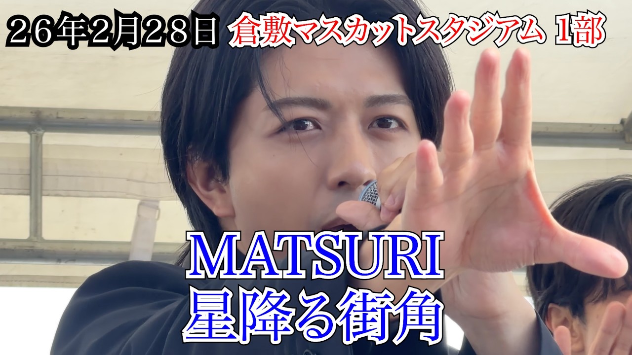 【MATSURI】星降る街角　１部　倉敷マスカットスタジアム　リリイベ　２６年２月２８日
