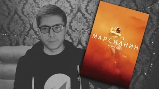 Классная книга: "Марсианин" Энди Вейра