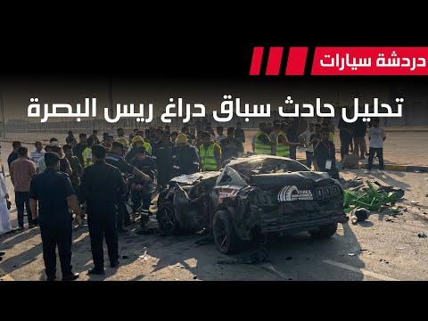 تحليل حادث سباق دراغ ريس البصرة - دردشة 230