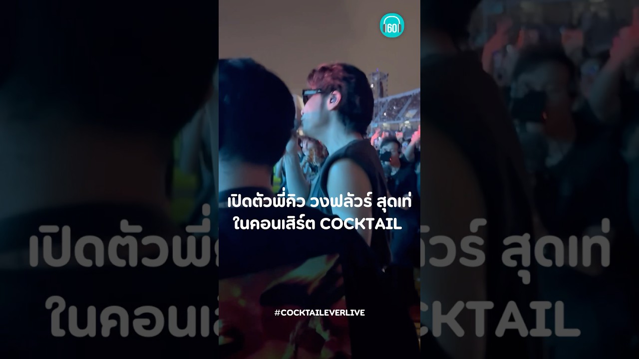 พี่คิว วงฟลัวร์ มายืนอยู่ข้างๆแบบนี้ แอดก็ใจสั่นอ่ะดิ่ เท่มากก #cocktaileverlive #คิว #คอนเสิร์ต
