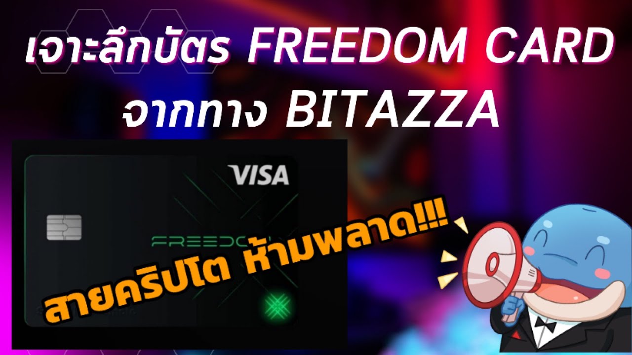 Ep4 :เจาะลึกบัตร Freedom card จากทาง Bitazza (ควรสมัครดีไหม ?)