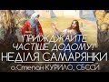 &#39;Приїзжайте частіше додому!&#39; • НЕДІЛЯ САМАРЯНКИ • ДЕНЬ МАТЕРІ • о.Степан КУРИЛО СБССЙ