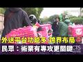 外送平台功能多.跨界布局　民眾：術業有專攻更關鍵｜華視新聞 20260522 @CtsTw