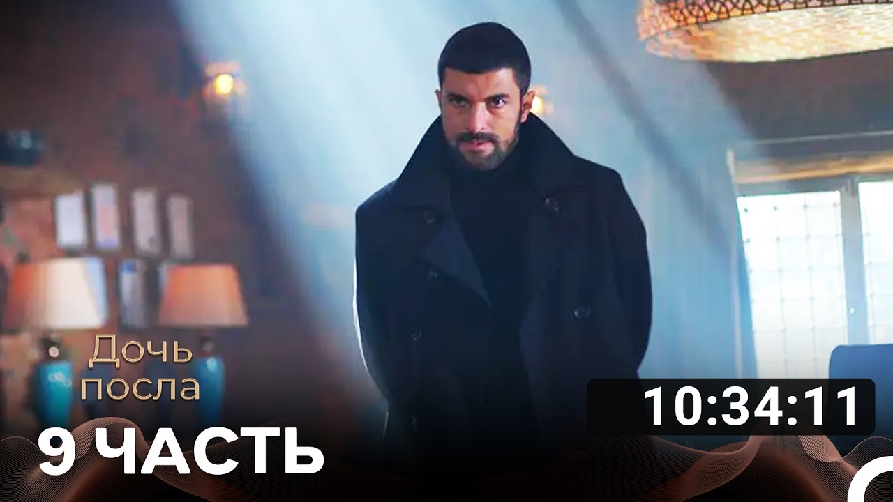 Дочь посла Часть 9 (Русский дубляж) турецкая драма