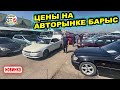 🛎🔥 Авторынок Барыс | Продажа авто Алматы | Машины с пробегом Казахстан Алматы