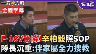 【全程字幕】搜救F-16V飛官辛柏毅！「與長機失聯後高度急速下降」 空軍曝搜救最新 隊長：他該做步驟都有做 長機也想辦法帶他回來 現在我們陪伴家屬並全力搜救｜TVBS新聞 @TVBSNEWS01