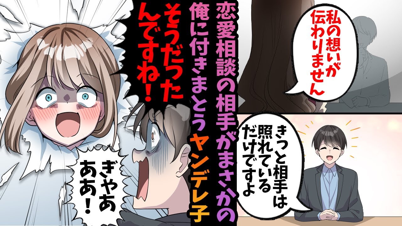 【ヤンデレ漫画】恋愛相談相手がまさかの俺に付きまとうヤンデレちゃんだった…【恋愛漫画】