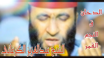 الشيخ عبد العزيز الكرعاني- سورة -الدخان -وق- والنجم- والقمر-تلاوة رائعة- خاشعة -من صلاة التهجد