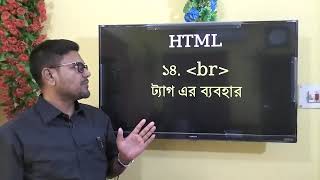 HSC ICT Chapter 4 || br tag এর ব্যবহার || #education  #hscict #ictbyserajsir #html #ictsolution