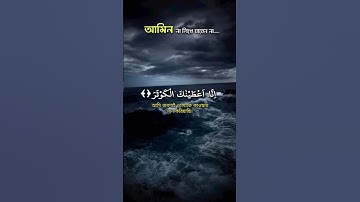 🌺 সূরা আল-কাওসার | Surah Al-Kawthar | ﴿سورة الكوثر﴾ |  #সূরা_আল_কাওসার #SurahAlKawthar