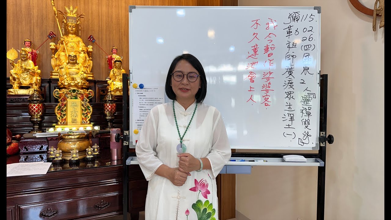 115年2月26日（四）《 彌勒祖師廣渡眾生》 妙蓮師姐授課｜無極混元聖蓮宮｜屏東道場