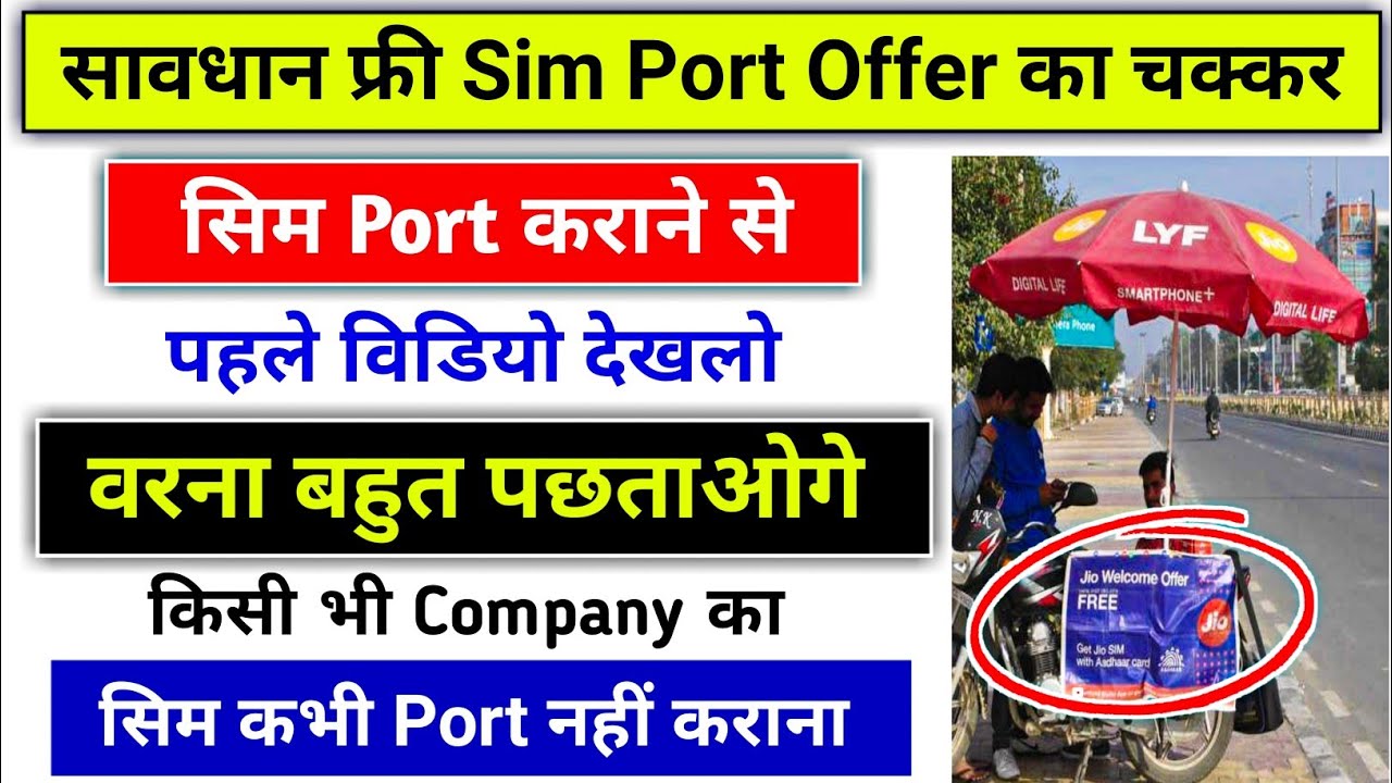 सावधान फ्री Sim Port Offer का चक्कर 2025 | sim port scam | sim port | Sim port kaise kare