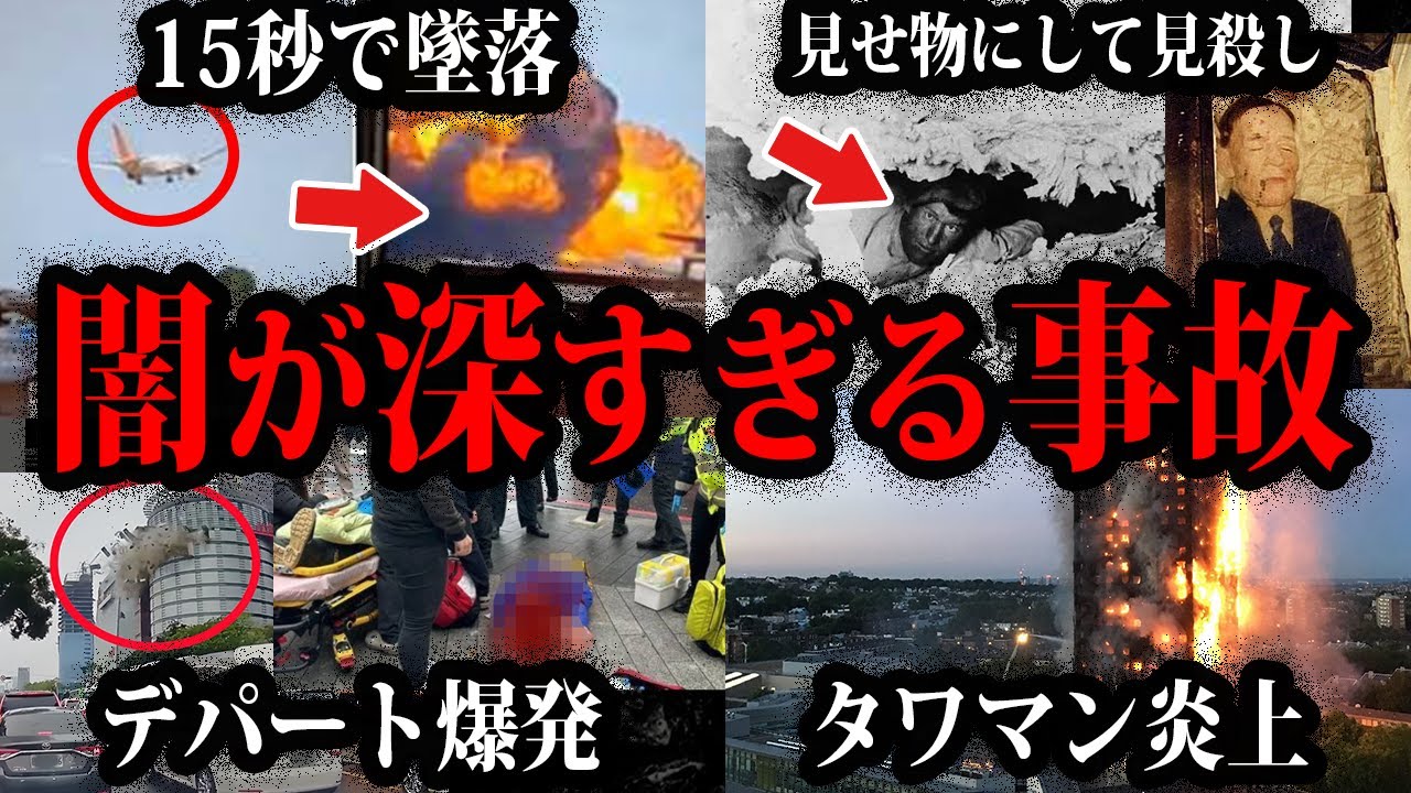 【ゆっくり解説】予想外の理由で大惨事に…本当にあった闇が深い事故【総集編・作業用】
