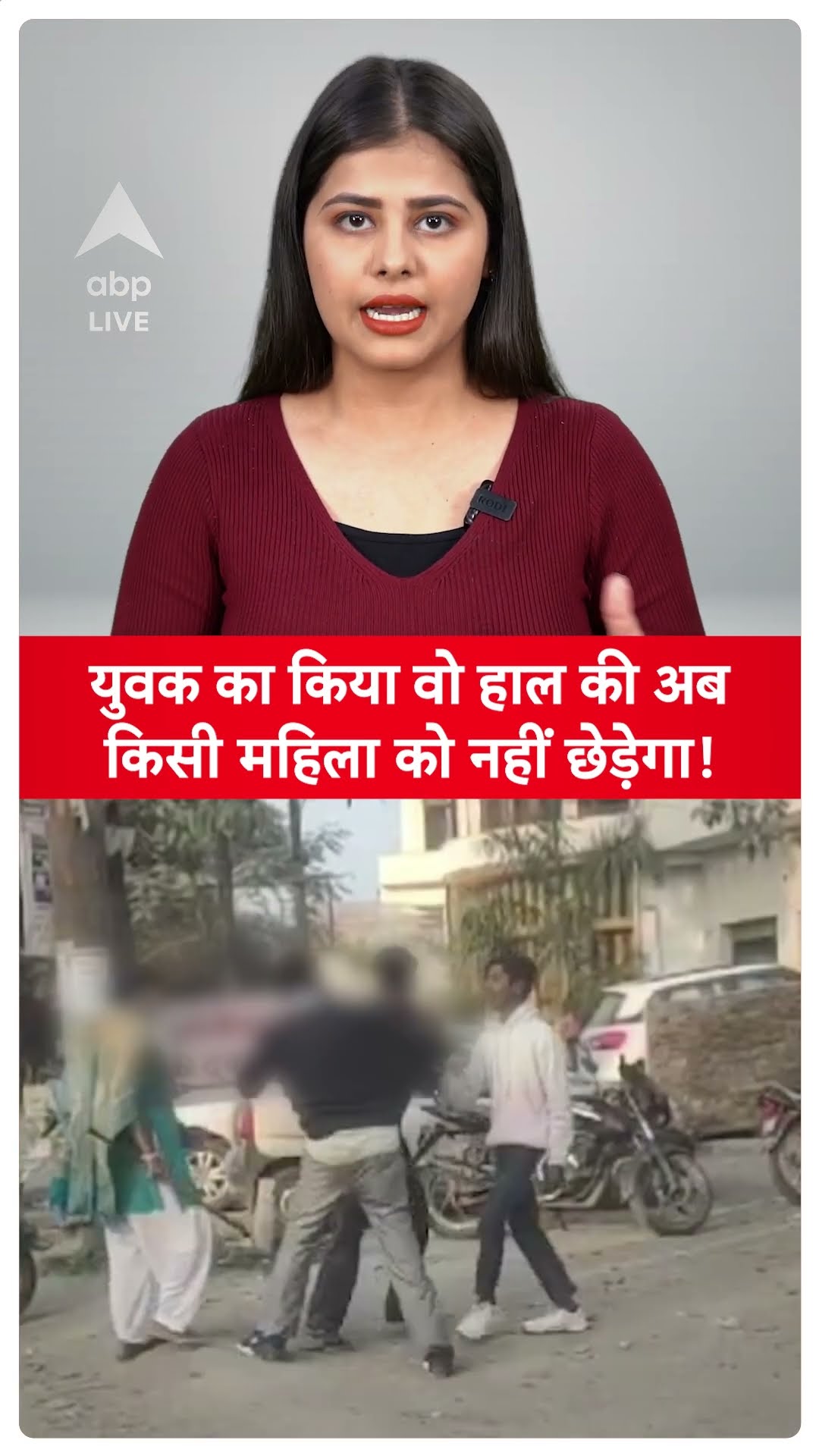 Viral News: युवक को महिला को छेड़ना पड़ा भारी, किया वो हाल की...| ABP LIVE | SHORTS