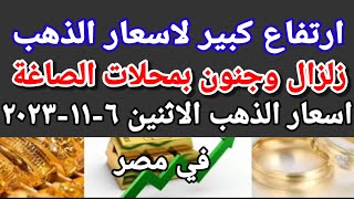 سعر الذهب اسعار الذهب اليوم الاثنين 2023/11/6 في مصر