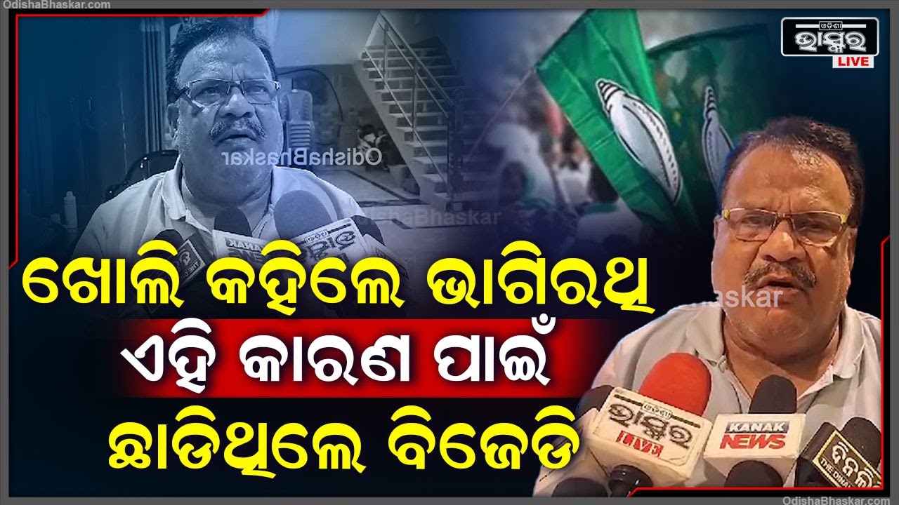 ପୁଣି ବିଜେଡିକୁ ଫେରିଲେ ପୂର୍ବତନ ବିଧାୟକ ଭାଗିରଥି ସେଠି, ଏହି କାରଣ ପାଇଁ ଛାଡିଥିଲେ ବିଜେଡି Bhagrirathi Sethy