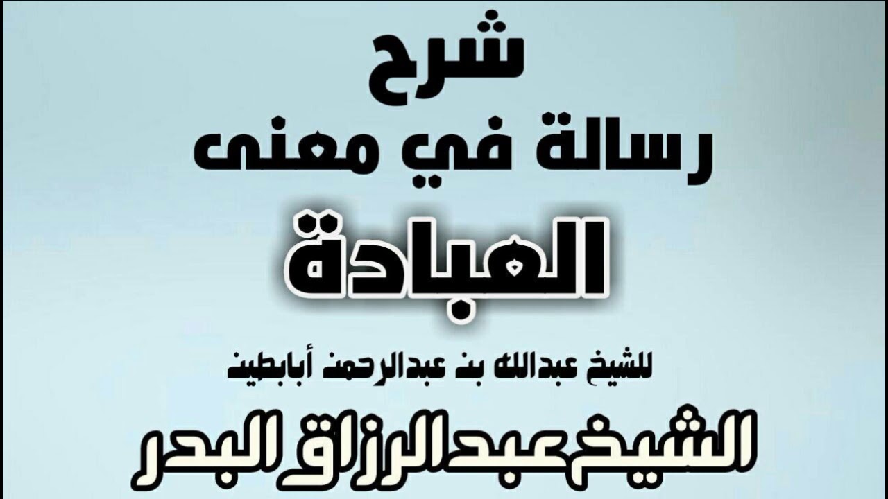 شرح رسالة في معنى العبادة للشيخ عبدالله بن عبدالرحمن أبابطين - الشيخ عبد الرزاق البدر