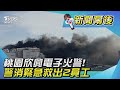 桃園欣興電子火警！警消緊急救出2名員工🔥