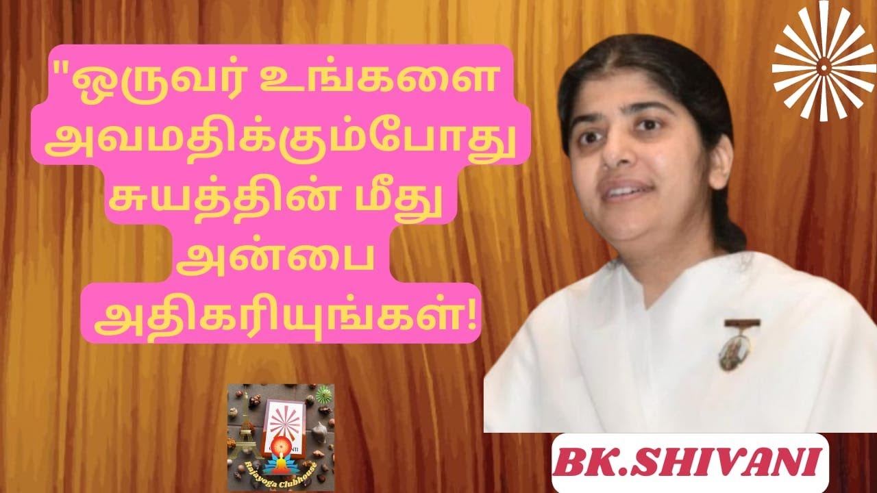 ஒருவர் உங்களை அவமதிக்கும்போது சுயத்தின் மீது அன்பை அதிகரியுங்கள்! BK ஷிவானி #bkshivani#shivani #bkm