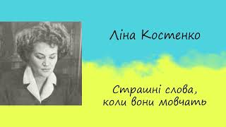 Ліна Костенко «Страшні слова, коли вони мовчать» | Вірш | Слухати онлайн