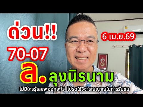 ด่วนๆ 07-70 ”ลุงนิรนาม“ เพื่อนบ้าน ล. 6 เมย 69