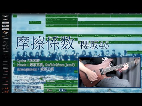摩擦係数 / 櫻坂46 GarageBand Cover ギター弾いてみた 歌詞・コード入り