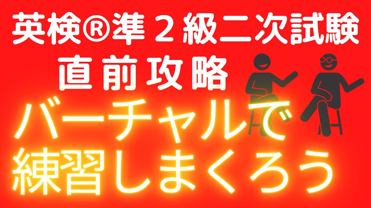 英検準2級二次試験スピーキング対策：直前攻略で自信をつける面接試験バーチャル練習