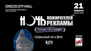 Ночь пожирателей рекламы - трейлер №3 Москва - 2017 г. (21 апреля Крокус Сити Холл)