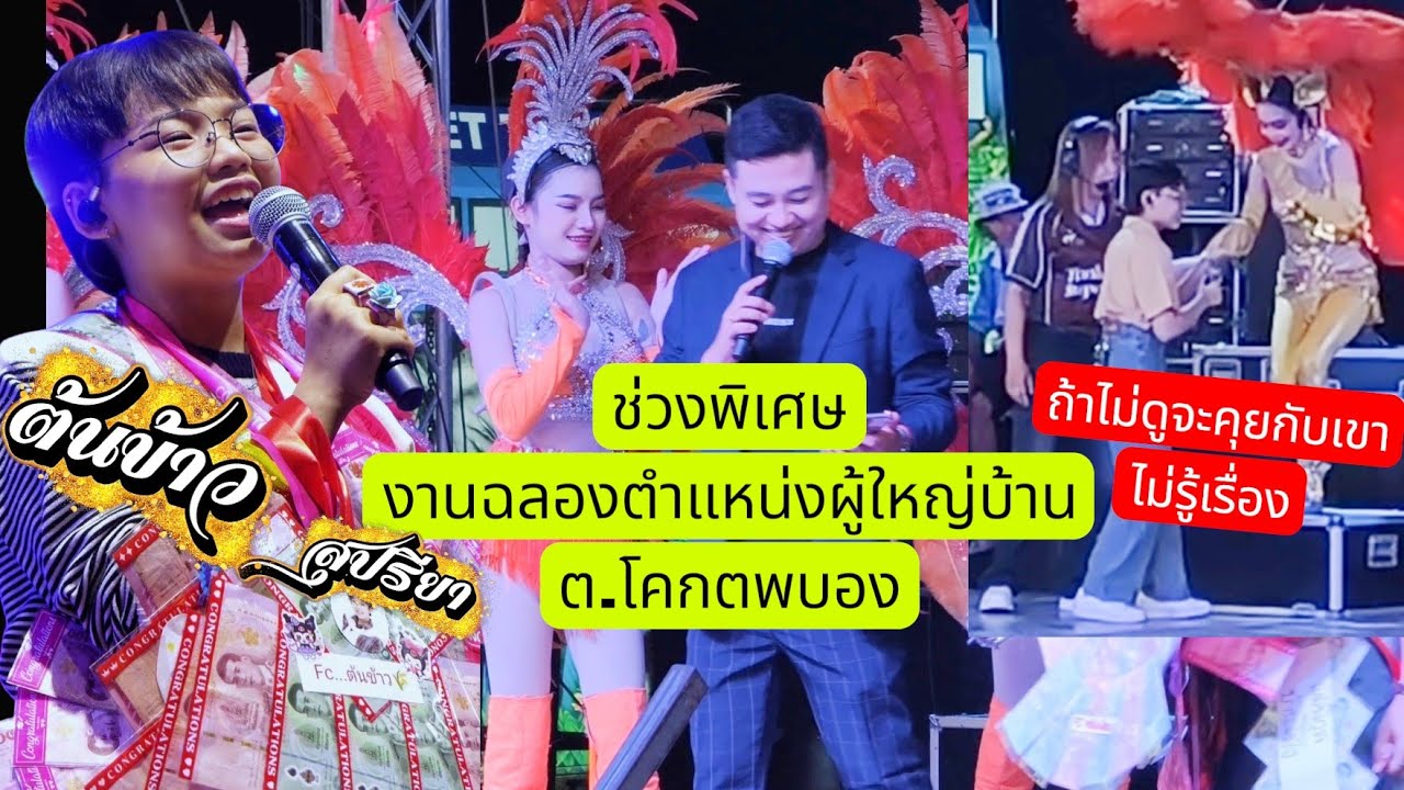 🤣ถ้าไม่ดูจะคุยกับเขาไม่รู้เรื่อง😂💞ช่วงพิเศษ คืนงานฉลองผู้ใหญ่บ้าน โดยน้องต้นข้าว สุปรียา