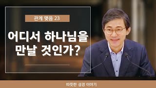 관계맺음 23 어디서 하나님을 만날 것인가?