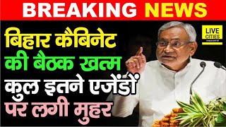 Bihar में Nitish Cabinet की बैठक में कुल इतने एजेंडों पर लगी मुहर, लिए गए बड़े फैसले..UNCUT VIDEO