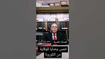 خمس وصايا للوقاية من الكورونا 