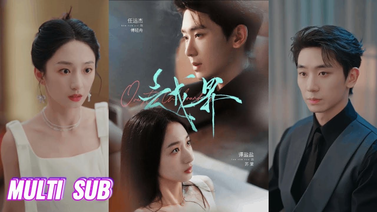 🔥🔥🔥【完整版】任运杰&谭盐盐《越界》惹火假白莲千金✖腹黑深情顶级霸总，四年前落魄千金惹火霸总，再次重逢他蓄谋已久，强势夺侄妻，步步紧逼借机上位！