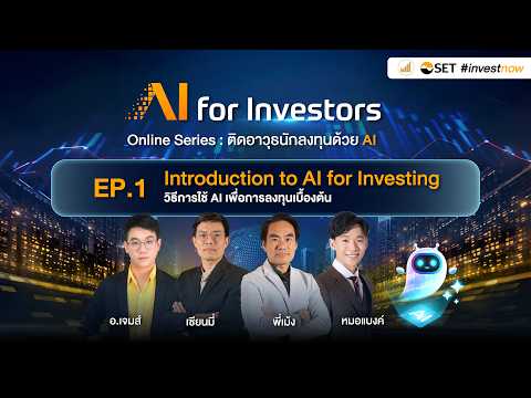 EP.1 : Introduction to AI for Investing วิธีการใช้ AI เพื่อการลงทุนเบื้องต้น