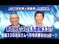 【はづき虹映のスピリチュアルメッセージ:36】「はづき×高島亮スピ対談〜あの人もこの人も数秘33⁉︎ 数秘33のみなさんへ、今いちばん大事なメッセージ」
