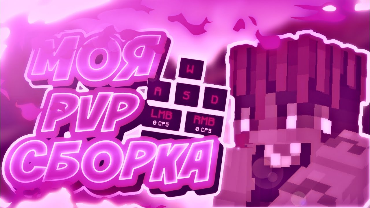 PVP сборка для Minecraft PE | PVP MONTAGE | ФОРДЖ :3