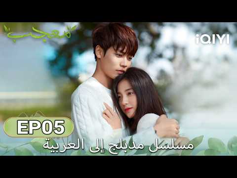 【هذا المسلسل يحتوي على دبلجة عربية】 الحلقة 05 | مُعجب | Crush
