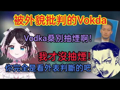 【Vspo】因為長相 被Nazu醬認為有抽煙的Vodka