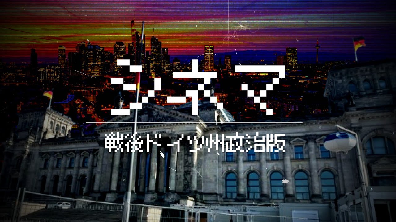 【世界史替え歌】シネマ-戦後ドイツ州政治版