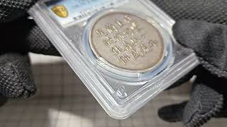 咸豐六年上海銀餅郁森盛一兩 PCGS AU53