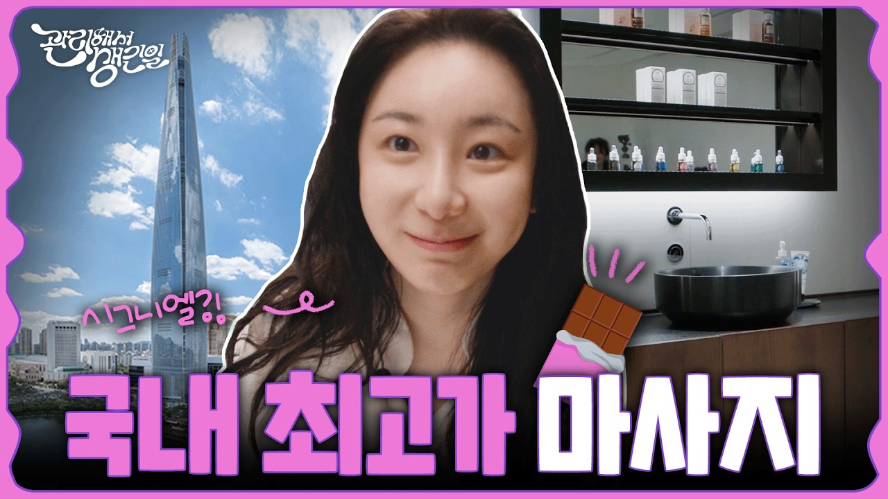 [SUB] 이채연, 국내 최고가 관리샵🛁 시그니엘 스파에 가다 [관리해서생긴일] Ep.1