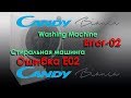 E02 Candy Bianca - Ошибка  E02 стиралка Канди