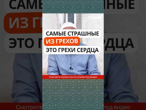 Самые страшные из грехов — это грехи сердца! #Shorts Ринат Абу Мухаммад