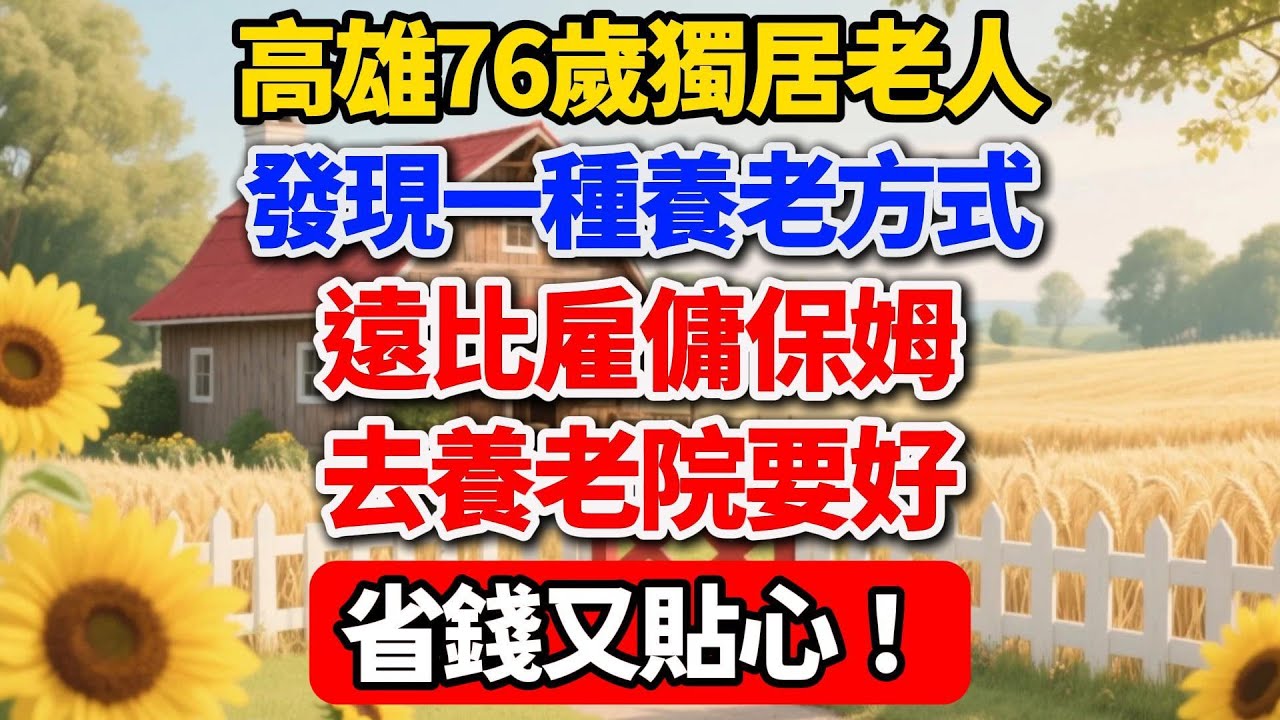 高雄76歲獨居老人，發現一種養老方式，遠比雇傭保姆、去養老院要好，省錢又貼心！【慢煮時光】#晚年生活 #智慧養老 #獨居老人 #科技養老 #高雄故事 #省錢妙招 #幸福人生 #長照 #銀發生活 #生活