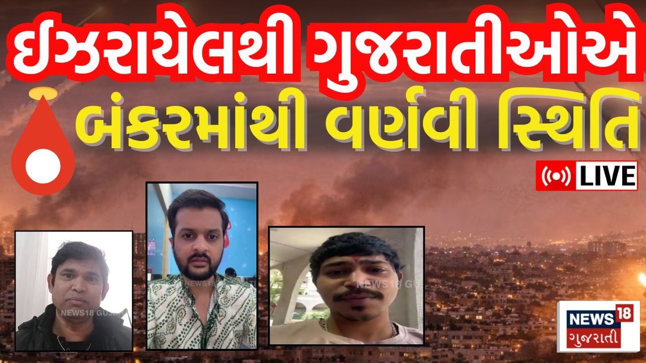 Gujaratis stuck in Israel amid Iran War LIVE | ઈઝરાયેલથી ગુજરાતીઓએ બંકરમાંથી વર્ણવી સ્થિતિ | N18G