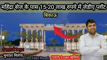 महिंद्रा सेज के बिलकुल पास प्लॉट | JDA Approved Plots | Plots In Mahindra Sez | Property In Jaipur
