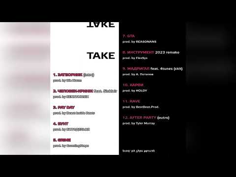 FlexSys - TAKE DOWN (album trailer)