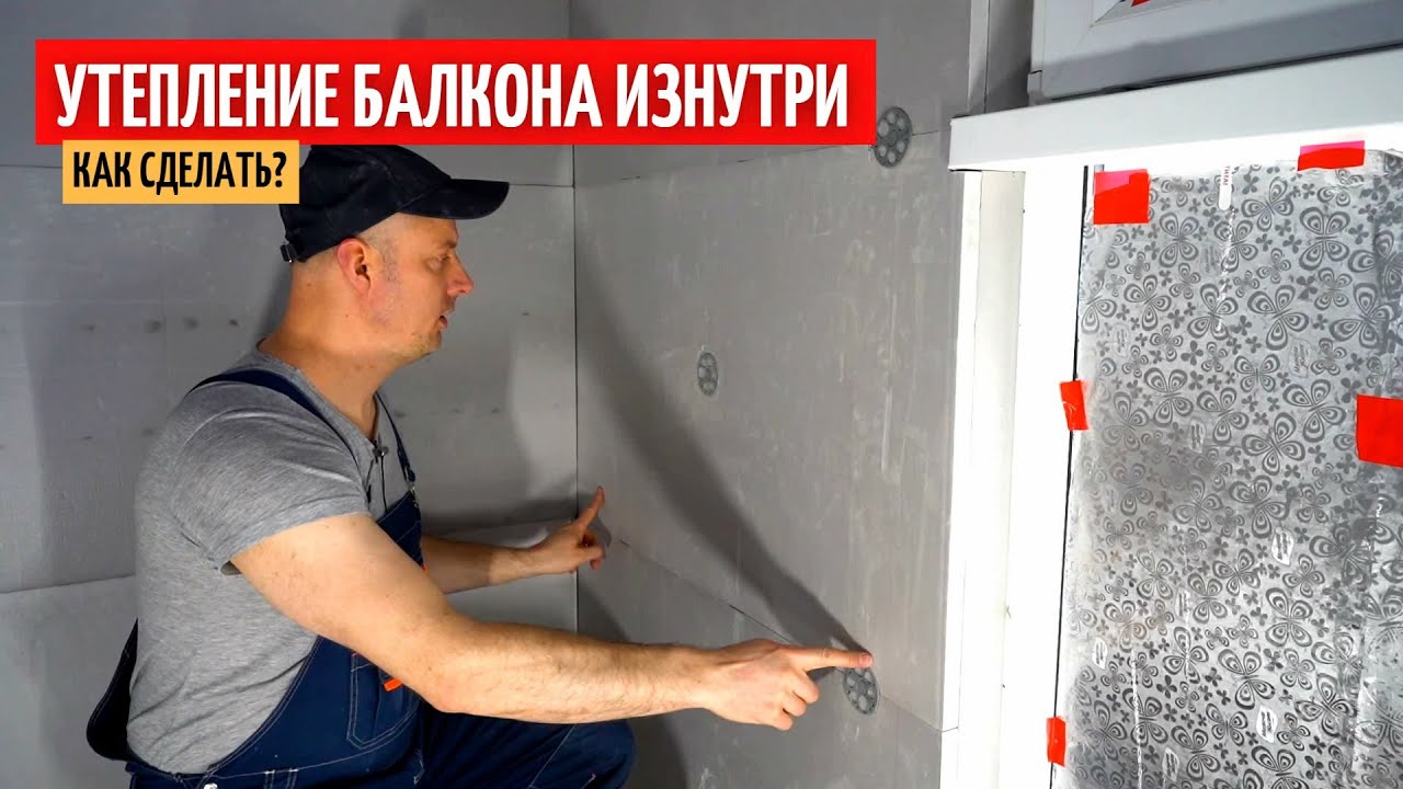 Утепление балкона без конденсата