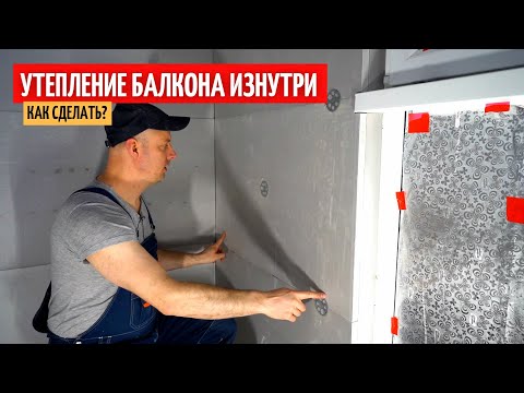 Утепление балкона изнутри. Как правильно сделать? #38